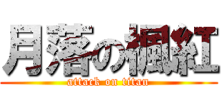 月落の楓紅 (attack on titan)