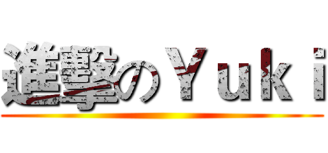 進擊のＹｕｋｉ ()