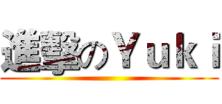 進擊のＹｕｋｉ ()