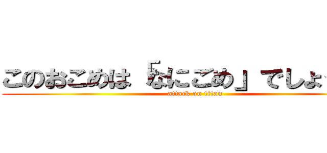 このおこめは「なにごめ」でしょうか？ (attack on titan)