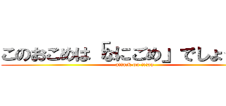 このおこめは「なにごめ」でしょうか？ (attack on titan)