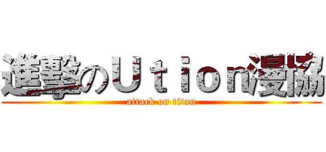進擊のＵｔｉｏｎ漫協 (attack on titan)