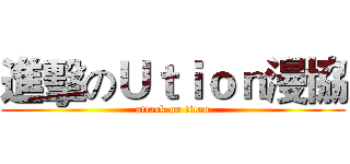 進擊のＵｔｉｏｎ漫協 (attack on titan)