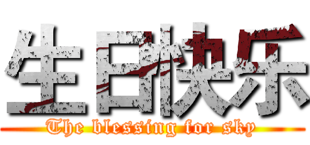 生日快乐 (The blessing for sky)