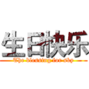 生日快乐 (The blessing for sky)