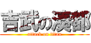 吉武の湊都 (attack on titan)