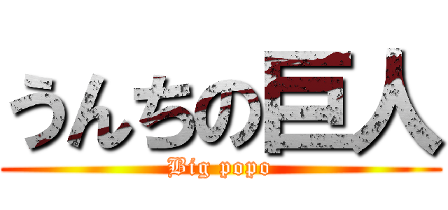 うんちの巨人 (Big popo)