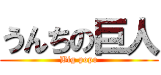 うんちの巨人 (Big popo)