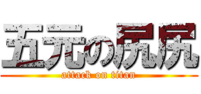 五元の尻尻 (attack on titan)