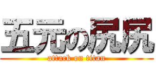 五元の尻尻 (attack on titan)