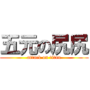 五元の尻尻 (attack on titan)