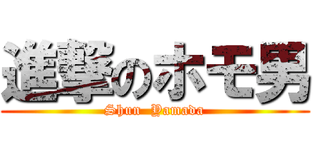 進撃のホモ男 (Shun  Yamada)