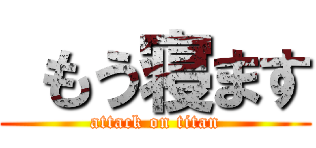  もう寝ます (attack on titan)