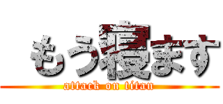  もう寝ます (attack on titan)