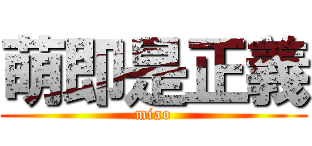 萌即是正義 (miao)