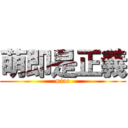 萌即是正義 (miao)