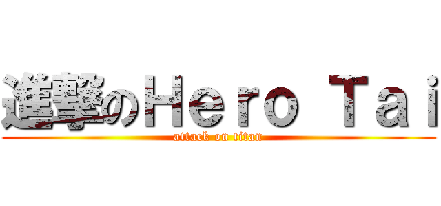 進撃のＨｅｒｏ Ｔａｉ (attack on titan)