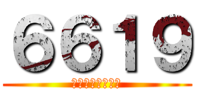 ６６１９ (ダブル・スコープ)