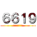 ６６１９ (ダブル・スコープ)