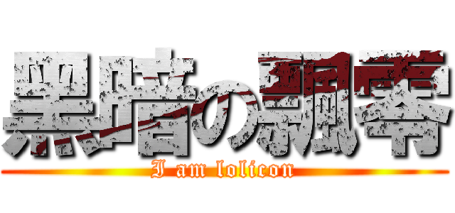 黑暗の飄零 (I am lolicon)