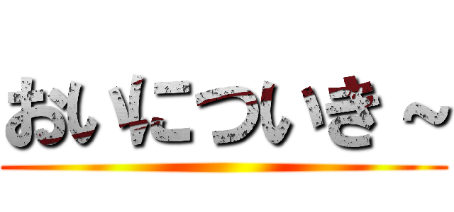 おいについき～ ()
