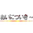 おいについき～ ()