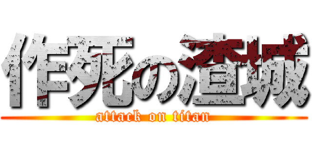 作死の渣城 (attack on titan)