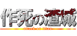 作死の渣城 (attack on titan)
