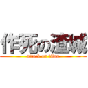 作死の渣城 (attack on titan)