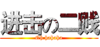 进击の二贱 (Oh hahaha)