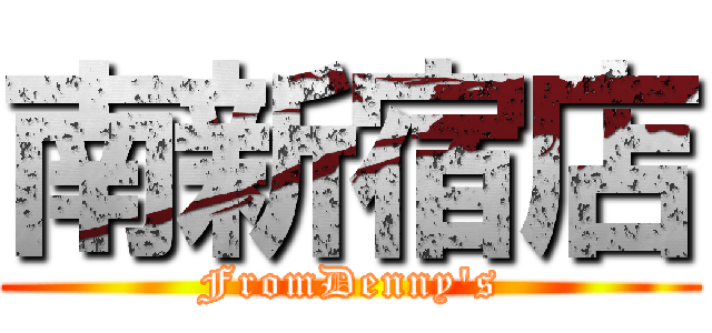 南新宿店 (FromDenny's)