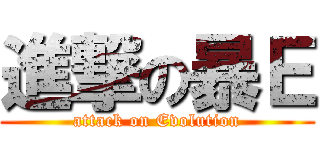 進撃の暴Ｅ (attack on Evolution)
