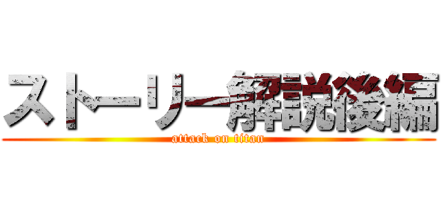 ストーリー解説後編 (attack on titan)