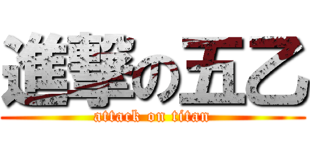 進撃の五乙 (attack on titan)