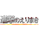 進撃のえりまき (attack on erimaki)