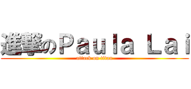 進撃のＰａｕｌａ Ｌａｉ (attack on titan)