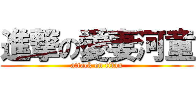 進撃の愛妻河童 (attack on titan)