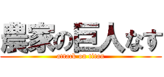 農家の巨人なす (attack on titan)