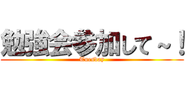 勉強会参加して～！ (Tuesday)