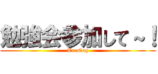 勉強会参加して～！ (Tuesday)