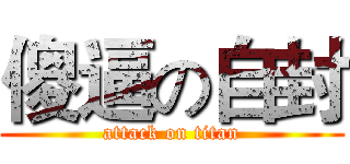 傻逼の自封 (attack on titan)