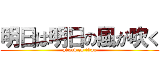 明日は明日の風が吹く (attack on titan)