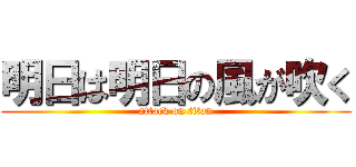 明日は明日の風が吹く (attack on titan)