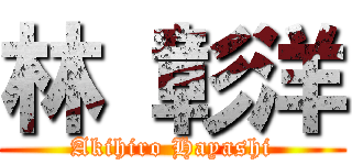 林 彰洋 (Akihiro Hayashi)