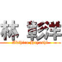 林 彰洋 (Akihiro Hayashi)