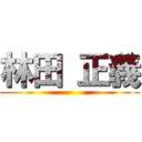 林田 正義 ()