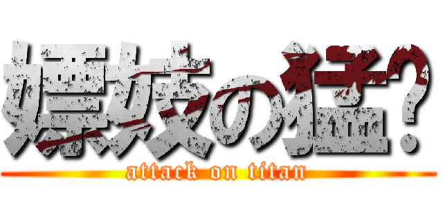 嫖妓の猛雞 (attack on titan)