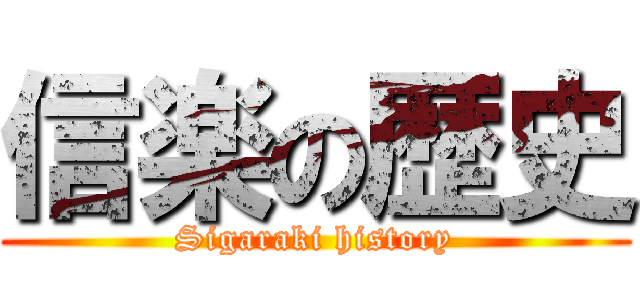 信楽の歴史 (Sigaraki history)