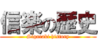 信楽の歴史 (Sigaraki history)