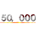 ５０，０００ (キリ番)